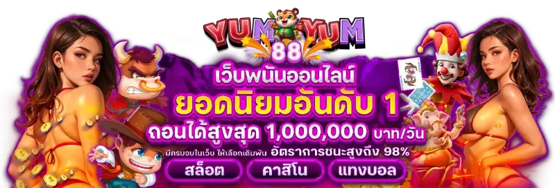yumyum88 สล็อต
