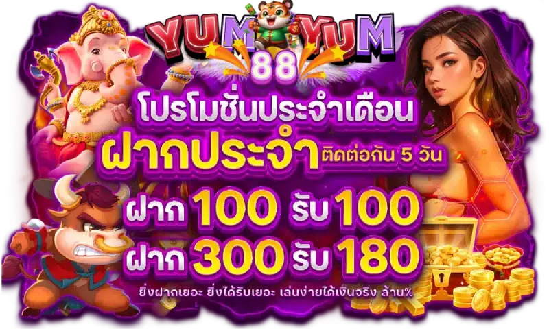 yumyum88 เข้าสู่ระบบ