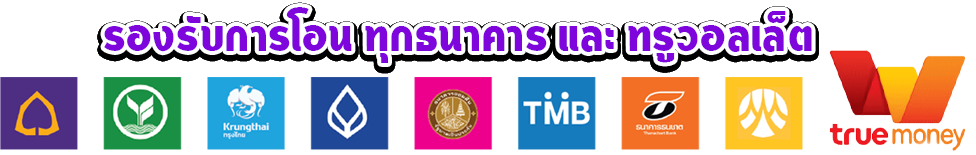รองรับการโอน-logo- yumyum88